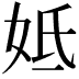 𡛜