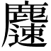 𪋝
