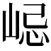 𡷞