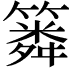 𥳞