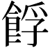 𩛞