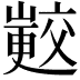 𭗟