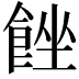 𩛠
