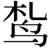 𫛠