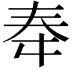 𫯠