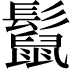 𩯡