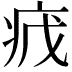 𬏡