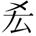 𠫤