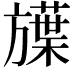 𬀗