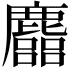 𪋦