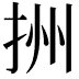 𢫧