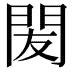 𨳧
