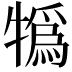 𤛨
