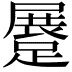 𨃨
