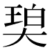 𰋨