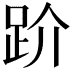 𧿩