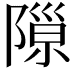 𨻩