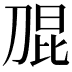 𭃫