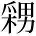 𭫫