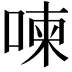 𠷬