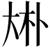 𠧭
