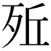 𣧭