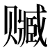 𰷭