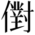 𠏮