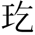 𤣮