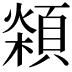 𩓮