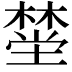 𪳯