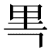 𰼘