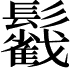 𩯰