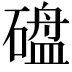 𪿱