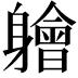 𫏱