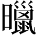 𣋲
