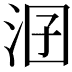 𣳲