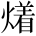 𤏲