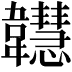 𩏲
