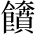 𩟲