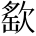 𣣳