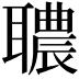 𦗳