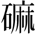 𪿳