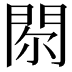 𨳴