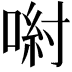 𠷵