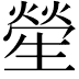 𤯵