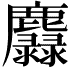 𪋵