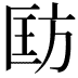 𪯵