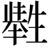 𤯶