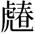 𧇶